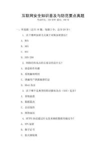 互聯網安全知識普及與防范要點真題