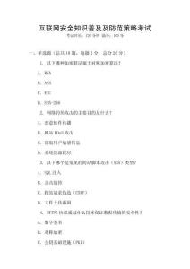 互聯網安全知識普及及防范策略考試