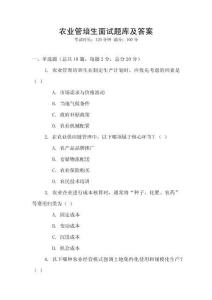 農業管培生面試題庫及答案