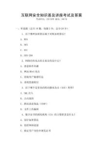 互聯網安全知識普及講座考試及答案