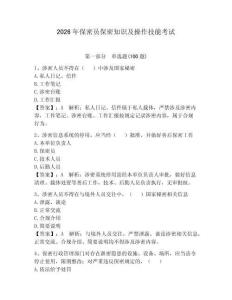 2026年保密員保密知識及操作技能考試附答案（輕巧奪冠）