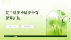 复工稳步推进安全有保驾护航