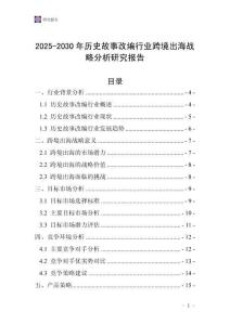 2025-2030年歷史故事改編行業跨境出海戰略分析研究報告