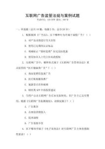 互聯(lián)網(wǎng)廣告監(jiān)管法規(guī)與案例試題