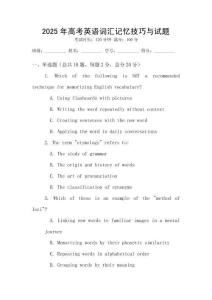 2025年高考英語詞匯記憶技巧與試題