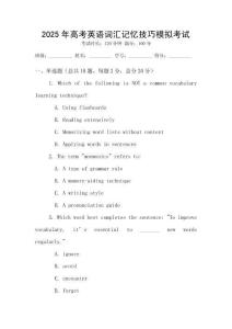 2025年高考英語詞匯記憶技巧模擬考試