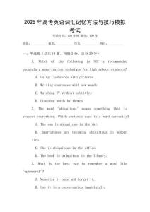 2025年高考英語詞匯記憶方法與技巧模擬考試