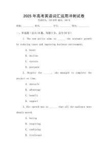 2025年高考英語詞匯運用沖刺試卷