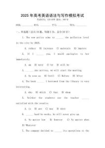 2025年高考英語語法與寫作模擬考試