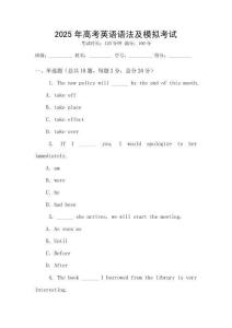 2025年高考英語語法及模擬考試