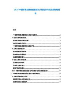 2025中国军事后勤装备智能化升级需求与供应商格局报告