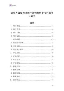 远程办公噪音消除产品创新创业项目商业计划书