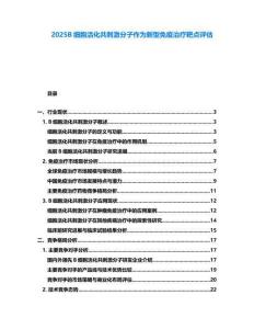 2025B細胞活化共刺激分子作為新型免疫治療靶點評估