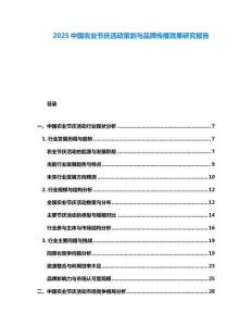 2025中國(guó)農(nóng)業(yè)節(jié)慶活動(dòng)策劃與品牌傳播效果研究報(bào)告