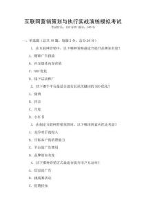 互聯(lián)網(wǎng)營(yíng)銷策劃與執(zhí)行實(shí)戰(zhàn)演練模擬考試