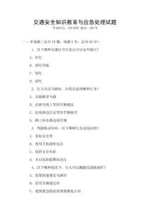 交通安全知識教育與應(yīng)急處理試題