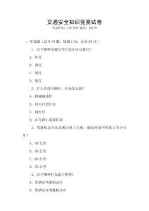交通安全知識競賽試卷