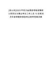 [涼山州]2025年四川鹽源縣考核招聘碩士研究生為事業(yè)單位工作人員10名筆試歷年參考題庫典型考點附帶答案詳解