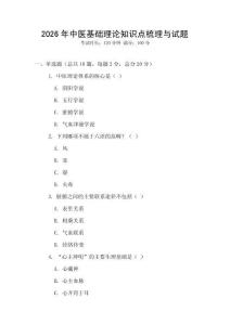 2026年中醫基礎理論知識點梳理與試題