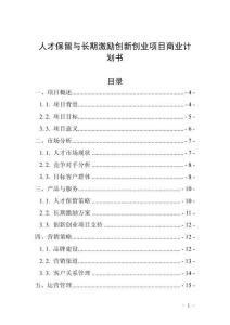 人才保留與長期激勵創新創業項目商業計劃書