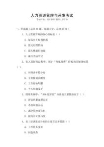 人力資源管理與開發考試