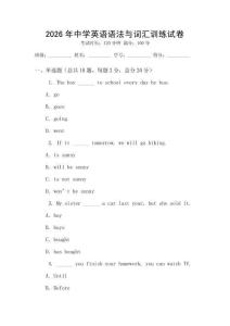 2026年中學(xué)英語(yǔ)語(yǔ)法與詞匯訓(xùn)練試卷