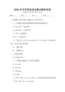 2026年中學(xué)英語語法重點解析試卷