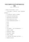 中國古代建筑藝術欣賞與保護措施考試及答案
