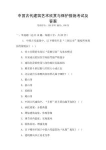 中国古代建筑艺术欣赏与保护措施考试及答案