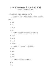 2026年立陶宛語發音與基礎詞匯試題