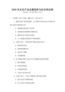 2025年文化產(chǎn)業(yè)發(fā)展趨勢與科目測試卷