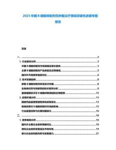2025中國B細胞抑制劑在腫瘤治療領域突破性進展專題報告