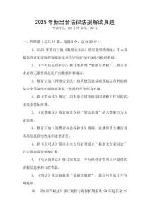 2025年新出臺法律法規解讀真題