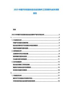 2025中國汽車輕量化鋁合金壓鑄件工藝革新與成本測算報告