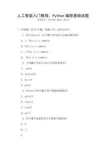 人工智能入门教程：Python编程基础试题