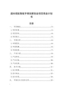 超長續(xù)航智能手表創(chuàng)新創(chuàng)業(yè)項目商業(yè)計劃書