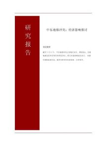 中東地緣沖突：經(jīng)濟(jì)影響探討-
