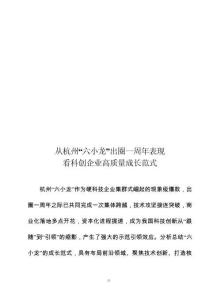 從杭州“六小龍”出圈一周年表現(xiàn)看科創(chuàng)企業(yè)高質(zhì)量成長(zhǎng)范式