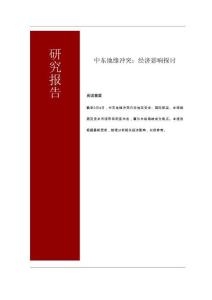 中東地緣沖突：經(jīng)濟(jì)影響探討-