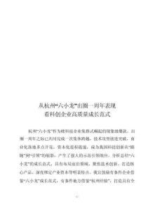 從杭州“六小龍”出圈一周年表現(xiàn)看科創(chuàng)企業(yè)高質(zhì)量成長(zhǎng)范式
