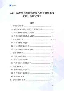 2025-2030年原創網絡劇制作行業跨境出海戰略分析研究報告