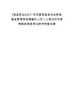 [紫金縣]2025廣東河源紫金縣社會保險基金管理局招聘編外人員1人筆試歷年參考題庫典型考點附帶答案詳解