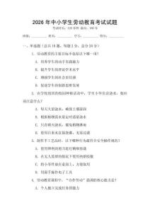 2026年中小學(xué)生勞動教育考試試題
