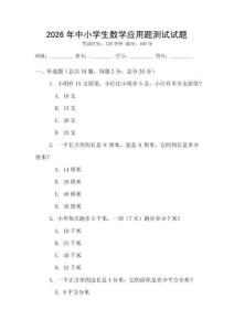 2026年中小學(xué)生數(shù)學(xué)應(yīng)用題測試試題