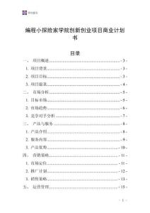 编程小探险家学院创新创业项目商业计划书