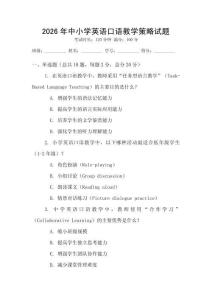 2026年中小學(xué)英語口語教學(xué)策略試題