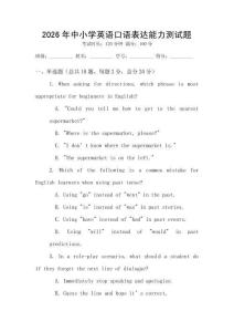 2026年中小學(xué)英語口語表達能力測試題