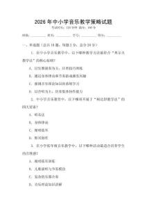 2026年中小學音樂教學策略試題