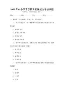 2026年中小學音樂教育實踐能力考核試題