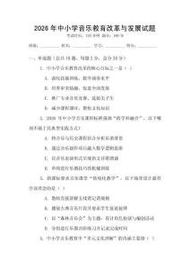 2026年中小學音樂教育改革與發展試題
